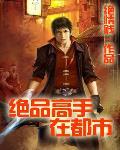 绝品高手在都市