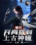 都市:开局签到上古神瞳