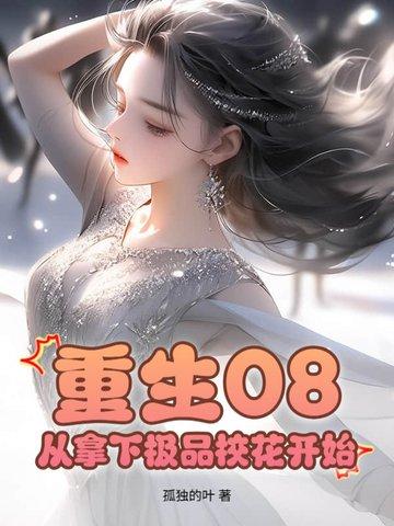 重生08:从拿下极品校花开始