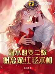 温小姐要二嫁，谢总跪红毯求和