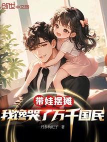 带娃摆摊,我馋哭了万千国民