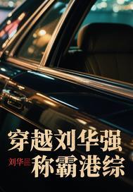 穿越刘华强称霸港综