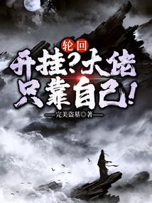 轮回:开挂?大佬只靠自己!