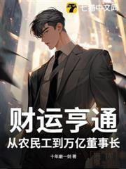 地产风云:从包工头开始发家致富