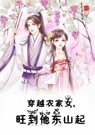 穿越农家女,旺到他东山起