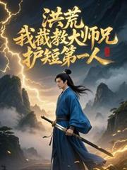 洪荒:我截教大师兄,护短第一人