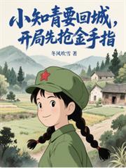 小知青要回城,开局先抢金手指!