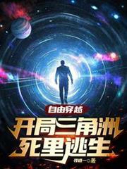 自由穿越,开局三角洲死里逃生