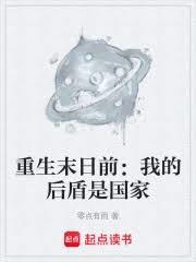 重生末日前:我的后盾是国家