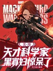 美漫:天才科学家,黑寡妇惊呆了