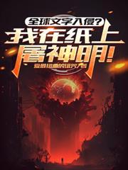 全球文本入侵?我在纸上屠神明!