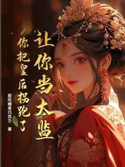 大唐:摊牌了,这太子我不当了!