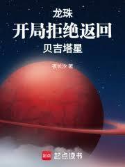 龙珠:开局拒绝返回贝吉塔星
