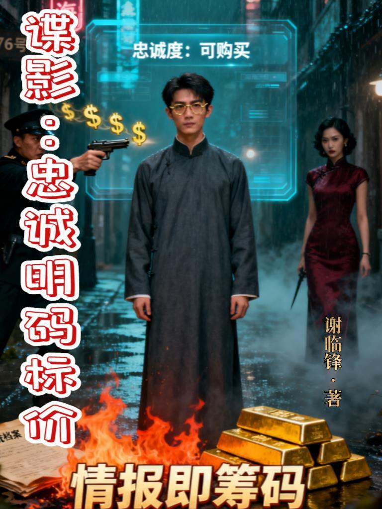 谍影:忠诚明码标价