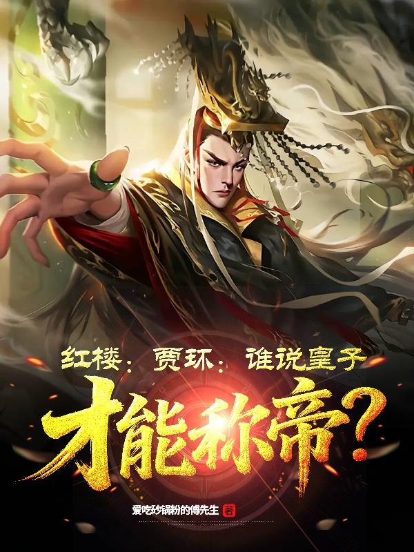 红楼:贾环:谁说皇子才能称帝?