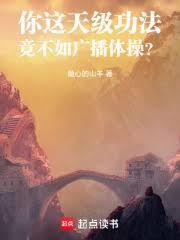 你这天级功法,竟不如广播体操?