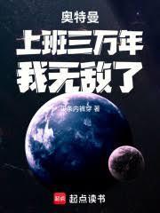 奥特曼:上班三万年,我无敌了