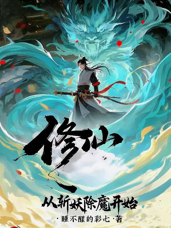 修仙,从斩妖除魔开始