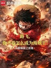 路飞，你不卷怎么成为海贼王！