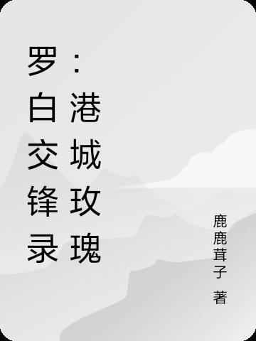 罗白交锋录：港城玫瑰