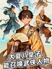 大夏八皇子，能召唤武侠人物
