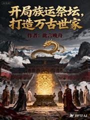 开局族运祭坛,打造万古世家