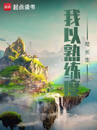 苟道修仙,我以熟练度面板求长生