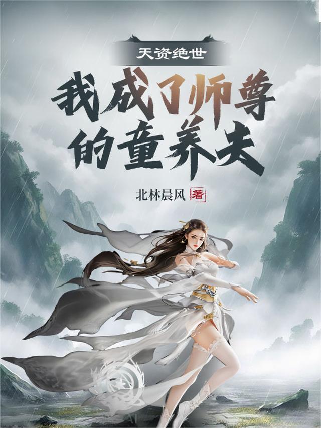 天资绝世，我成了师尊的童养夫