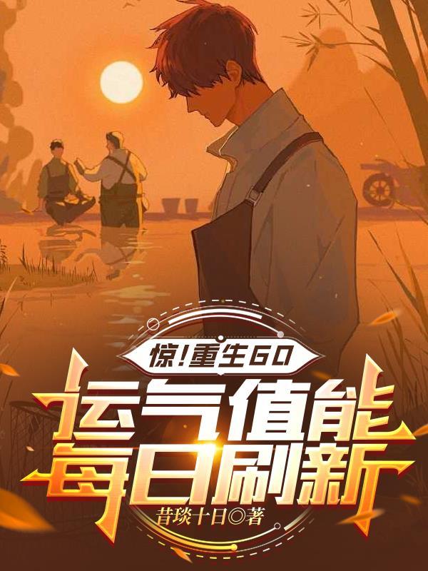 惊!重生60:运气值能每日刷新